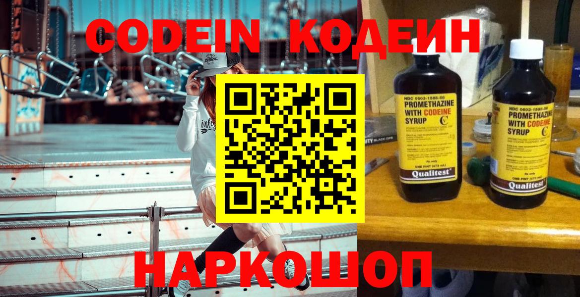 Димитровград  Кодеин Purple Drank  Вход с VPN  Кодеин напиток Lean (лин) 